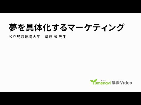 環境学科 夢を具現化するマーケティング（経営学部 教授　磯野 誠）【夢ナビ講義】