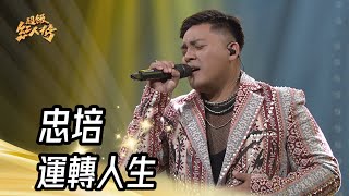 Download lagu 忠培 - 運轉人生(邱軍)｜純享版｜超級紅人榜｜113.09.15 mp3