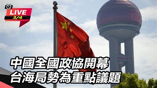 中國全國政協開幕 台海局勢為重點議題