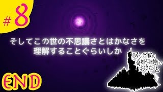 #8）おじぎの「フィンチ家の奇妙な屋敷でおきたこと」実況 【END】
