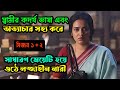 একজন সাধারণ মেয়ের ঘুরে দাঁড়ানোর গল�
