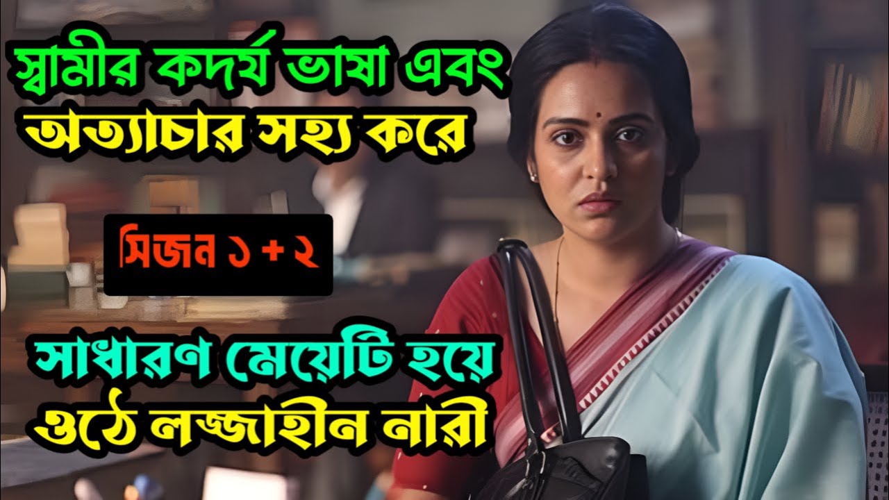 একজন সাধারণ মেয়ের ঘুরে দাঁড়ানোর গল্প। new web series explained in bangla
