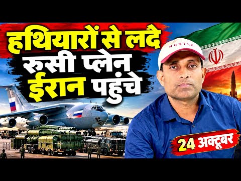 Iran America War Update: हथियारों से लदे रूस के 10 प्लेन ईरान पहुंचे । MAYANK MISHRA