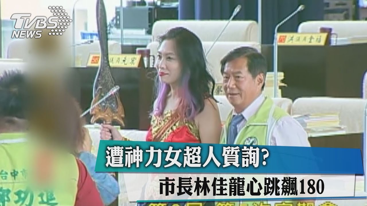 遭神力女超人質詢? 市長林佳龍心跳飆180