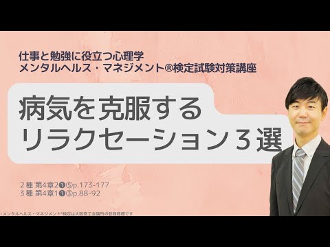 心身マネジメント学科 Ⅲ㉘病気を克服するおすすめリラクセーション３選