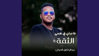 عاجباني في نفسي الثقة