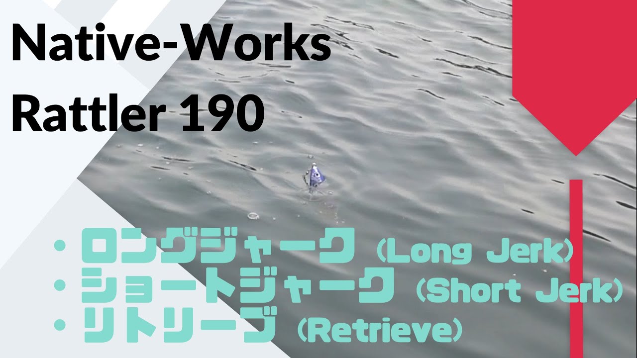 Native-Works(ネイティブワークス) Rattler(ラトラー)190 使用 Native-Works(ネイティブワークス) Rattler(ラトラー)190 使用