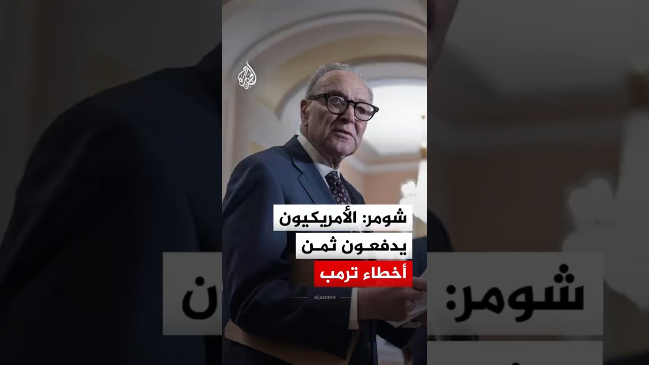 فيديو | زعيم الديمقراطيين الأمريكي: الأمريكيون يدفعون ثمن أخطاء ترمب في حرب إيران