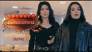 GORDZARQ VEGASUM-ԳՈՐԾԱՐՔ ՎԵԳԱՍՈԻՄ SERIA 9