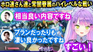【スト6】常闇祭2でハイレベルな戦いを魅せる常闇眷属とホロ速さんやホロリス達【ホロライブ切り抜き/常闇トワ/ハメコ。/さはら】