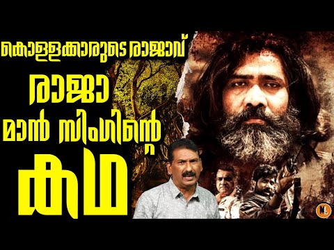 Lion of the Chambal |True story of Raja Mansingh | BS Chandra MOhan |Mlife Daily| In malayalam