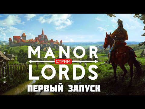 🔴🤴Градостроительная стратегия Manor Lords: ПЕРВЫЙ ЗАПУСК