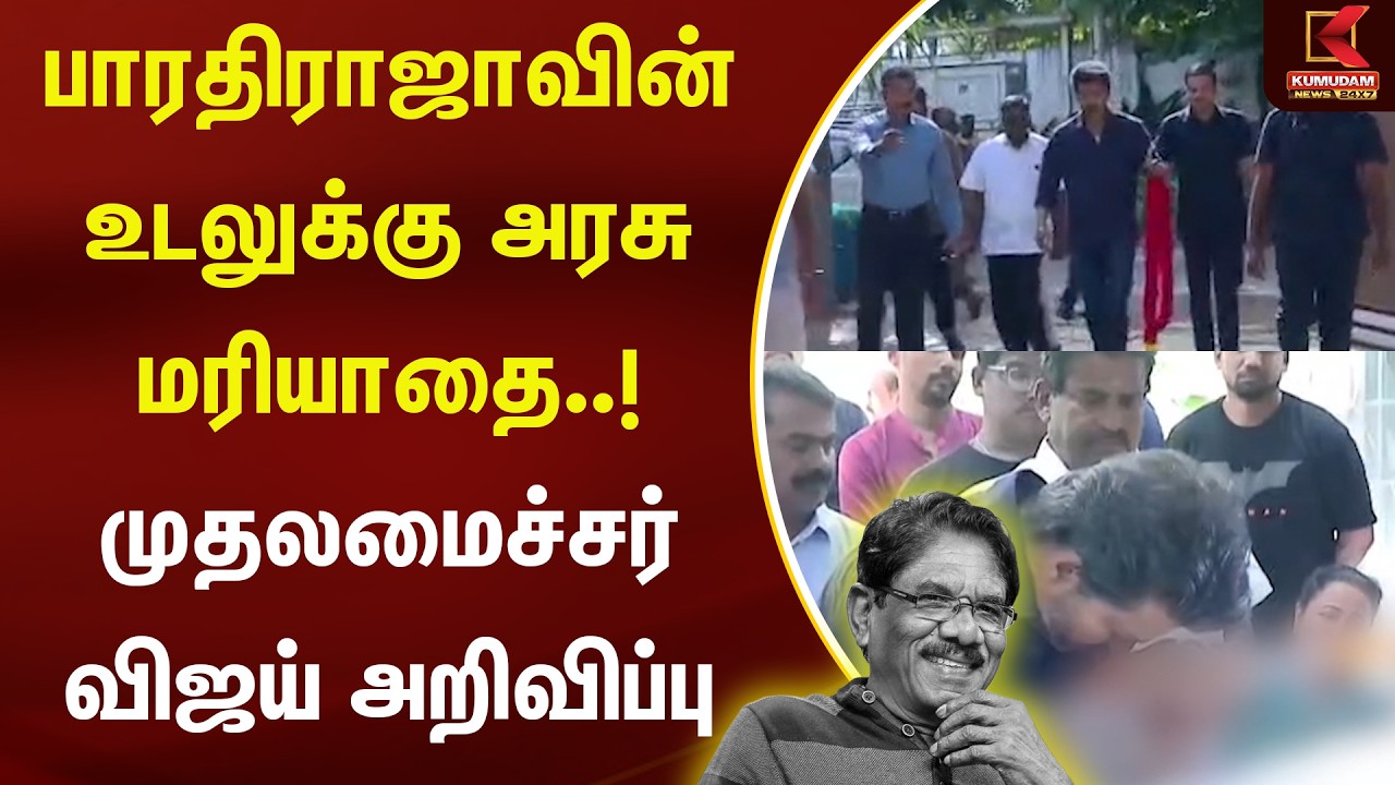 பாரதிராஜாவின் உடலுக்கு அரசு மரியாதை..! முதலமைச்சர் விஜய் அறிவிப்பு | Bharathiraja | CM Vijay