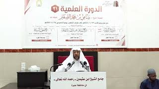 صورة شرح (الأصول الستة) لشيخ الإسلام محمد بن عبدالوهاب(الدرس الرابع)- فضيلة الشيخ أ د سامي بن محمد الصقير