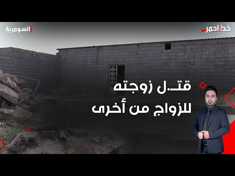 فيديو | قتــ.ل زوجته للزواج من أخرى