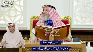 401 - تفسير قوله تعالى ( قال يا نوح إنه ليس من أهلك ) - عثمان الخميس