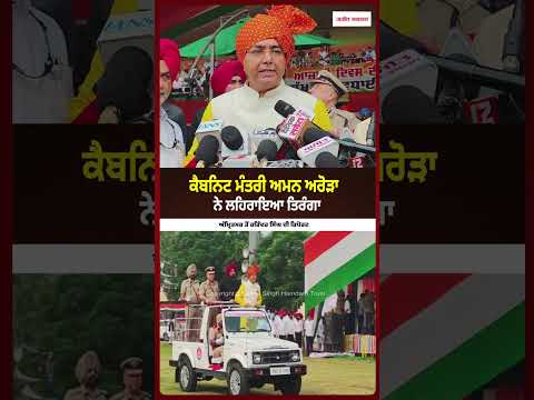 Cabinet Minister Aman Arora ਨੇ ਲਹਿਰਾਇਆ ਤਿਰੰਗਾ