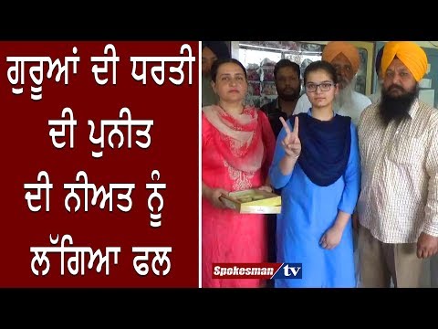 ਗੁਰੂਆਂ ਦੀ ਧਰਤੀ ਦੀ ਪੁਨੀਤ ਦੀ ਨੀਅਤ ਨੂੰ ਲੱਗਿਆ ਫਲ