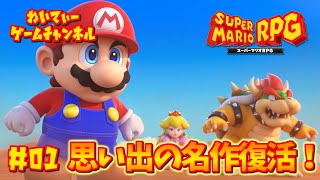 【27年前の超名作！】スーパーマリオRPG #01【ゲーム実況】