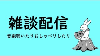 - 音楽聴いたりおしゃべりしたり