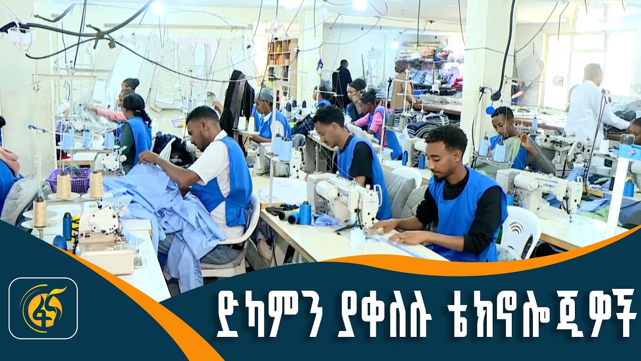 የአምራች ዘርፉ ዘመናዊ ቴክኖሎጂዎች