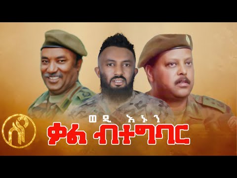 Wedi Enun - Kal Btegrabr | ቃል ብተግባር - ወዲ እኑን - New Tigray Tigrigna Music 2021(Official Video)