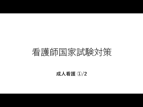 看護学科 看護師国家試験対策・成人1
