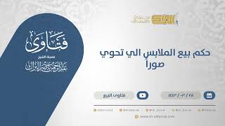 صورة حكم بيع الملابس التي تحوي صوراً  - الشيخ عبدالرحمن البراك (12555)