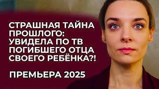 😱 💣 ОНА ЖИЛА ВО ЛЖИ РАДИ СЫНА, НО ПРОШЛОЕ ВЕРНУЛОСЬ ИЗ МЕРТВЫХ И ТРЕБУЕТ ПРАВДЫ | Премьера 2025
