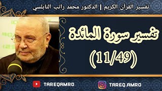 د.محمد راتب النابلسي - تفسير سورة المائدة ( 11 \ 49 )