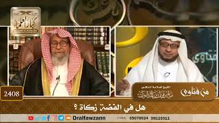 صورة 2408 - هل في الفضة زكاة؟ - الشيخ صالح الفوزان