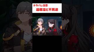 【スタレ】不死途を詐欺師と勘違いする遠坂凛 【崩壊：スターレイル】