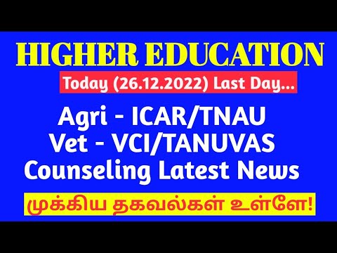 Higher Education 2022 | Today (26.12.2022) Last Day | ICAR/TNAU/VCI/TANUVAS Counseling News