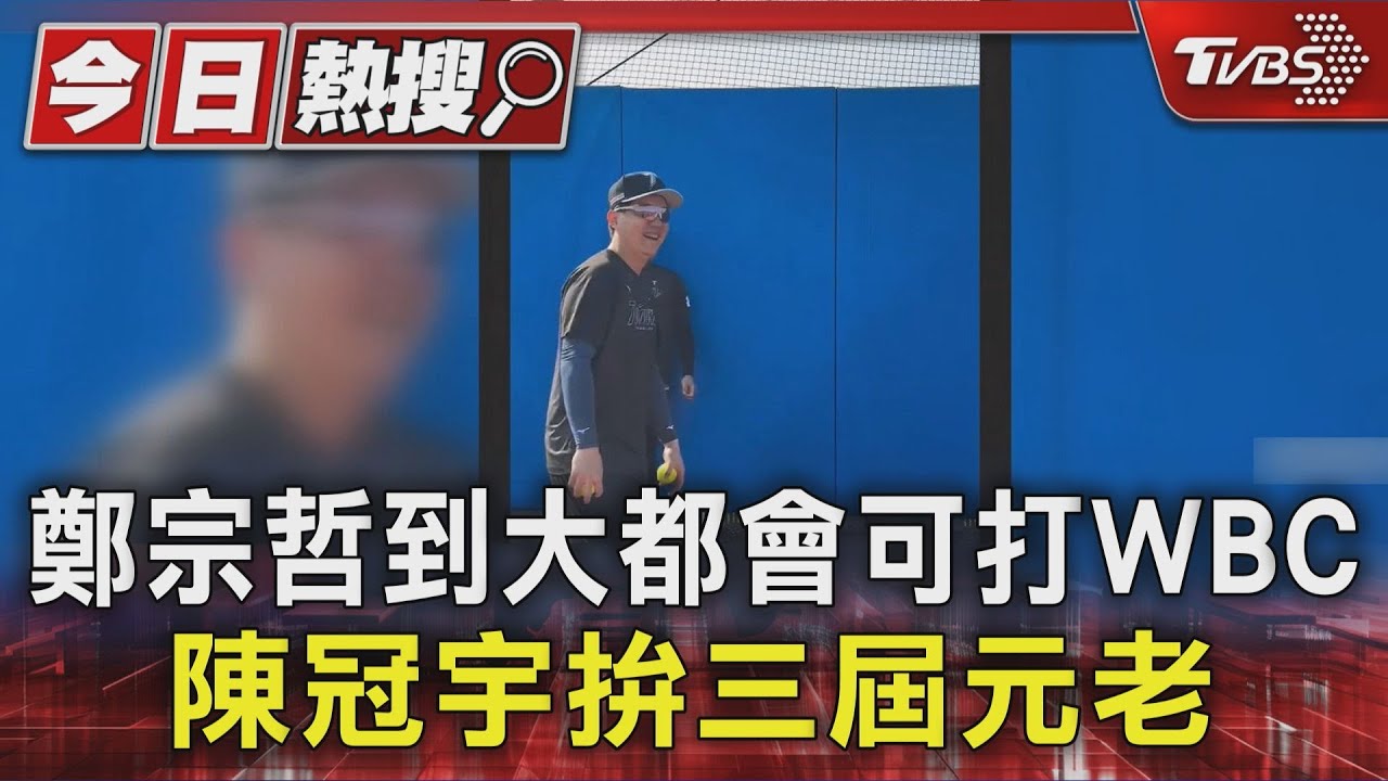 鄭宗哲轉隊大都會不影響參賽　蔡其昌：照國家隊進度訓練