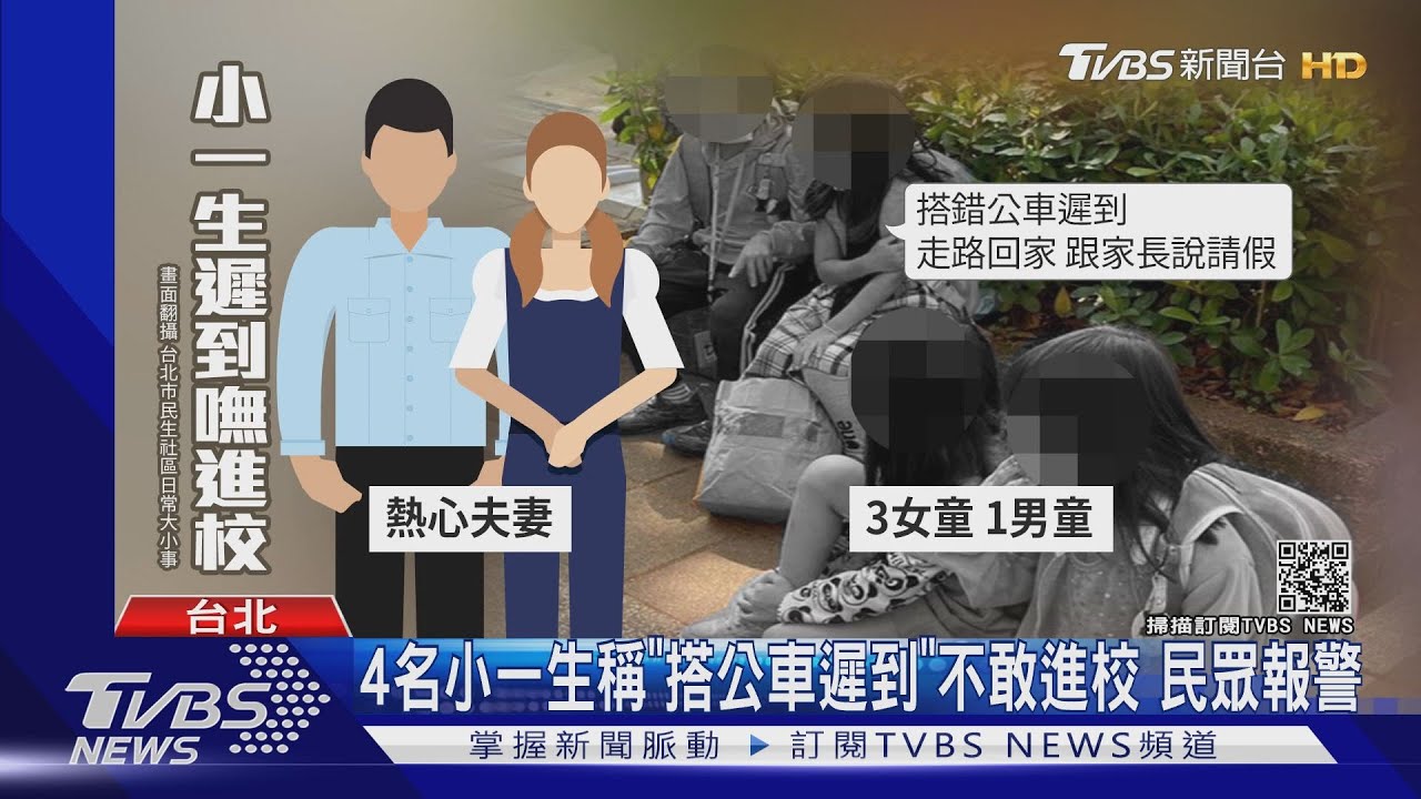 4名小一生稱「搭公車遲到」不敢進校　民眾報警