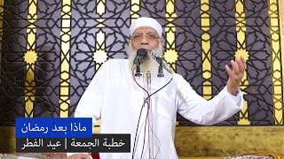 صورة ماذا بعد رمضان - خطبة الجمعة (عيد الفطر)