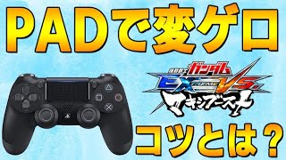 【マキオン】PADで変形ゲロビのやり方をPAD歴10年が解説をします!!  【EXVSMBON】