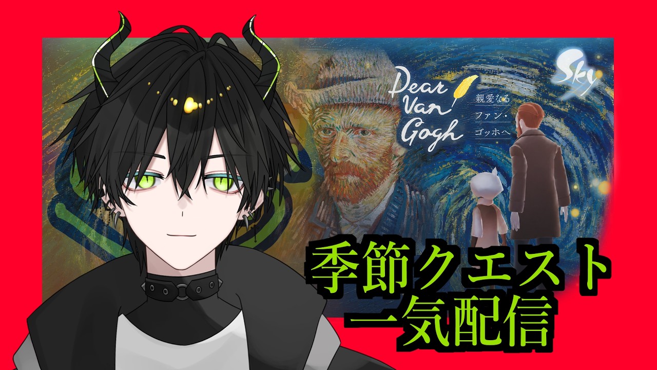 【Sky】Dear Van Gogh 親愛なるファン・ゴッホへ【配信/ネタバレ注意】