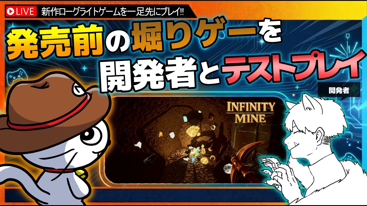 発売前の堀りゲーを開発者とテストプレイ！！！ / INFINITYMINE インフィニティーマイン