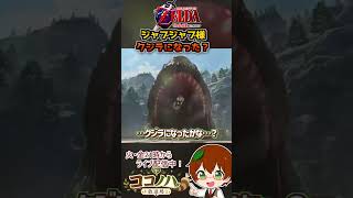ジャブジャブ様を見比べて 64と最新のジャブジャブ様の違いは…?【ゼルダの伝説 時のオカリナ】【フルは概要欄へ】#ゼルダの伝説 #時のオカリナ #64 #レトロゲーム #ゲーム実況 #shorts
