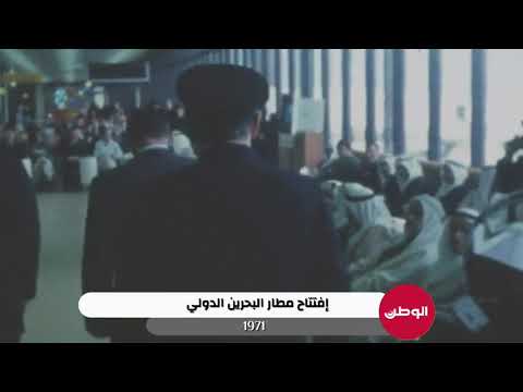 افتتاح مطار البحرين الدولي 1971