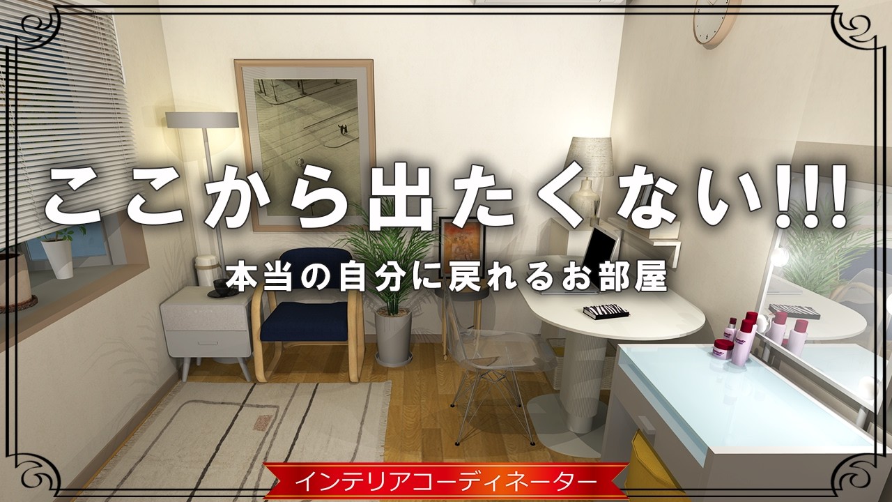 「私だけの空間」で機嫌よく毎日を過ごす！物置部屋を憧れのマイルームに変える手順とプロのコツ