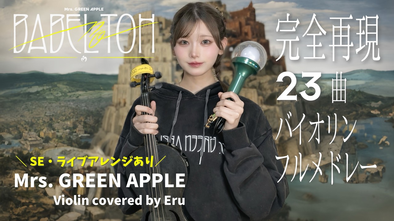 【バイオリンで】Mrs.GREEN APPLE『BABEL no TOH』ツアーアレンジで完全再現してみた。￤Violin cover￤睡眠用・作業用BGM