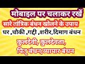 सभी तांत्रिक बन्धन खोलने के उपाय घर कु