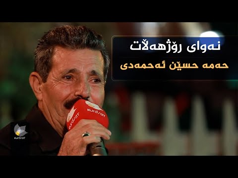 ڤیدیۆ | نەوای رۆژهەڵات، بە میوانداری (حەمە حسێن ئەحمەدی)