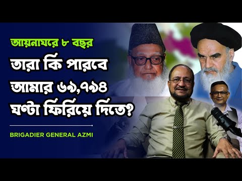 বাংলাদেশের চলমান নাশকতার জন্য কেন ভারতকে অভিযুক্ত করলেন জেনারেল আযমী? General Azmi@MukhomukhiPodcast