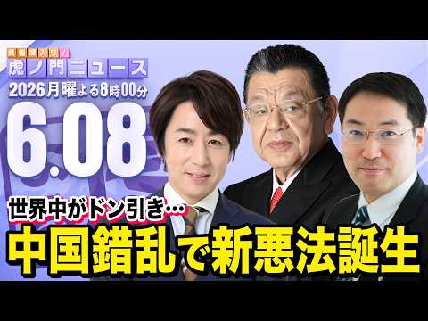 【虎ノ門ニュース】中国が新たなトンデモ悪法を作成 , 須田慎一郎×長尾 賢×山田敏弘 2026/6/8(月)