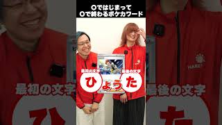 ○で始まり○で終わるポケカゲーム