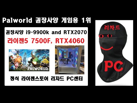 팰월드 팔월드 펠월드 Palworld 권장사양 라이젠 판매1위 조립PC 추천사양 라이젠5 7500F, 32G, RTX4060 i9 9900k, RTX2070 보다 좋은 사양