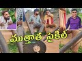 ముత్తాత సైకిల్ కామెడీ స్కిట్